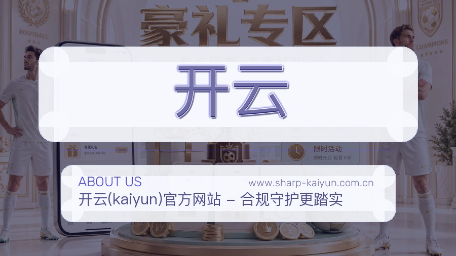 开云品牌愿景介绍