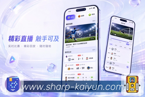 开云App首页二屏：赛程扩展、热门话题、数据榜单和赛后内容